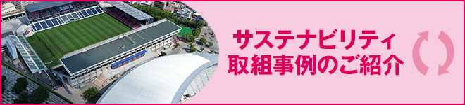 サステナビリティ