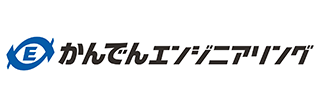かんでんエンジニアリング